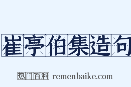 崔亭伯集造句是什么意思的图片